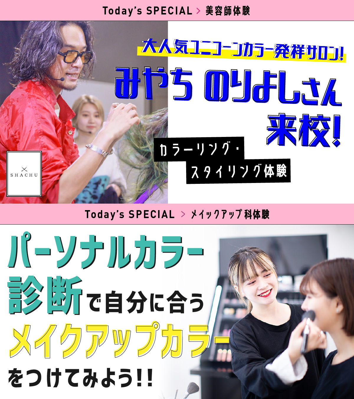 TOPサロンゼミ『SHACHU』みやちさん ユニコーンカラー発祥サロン「SHACHU」代表みやちさん来校!
カラーリング&スタイリング体験