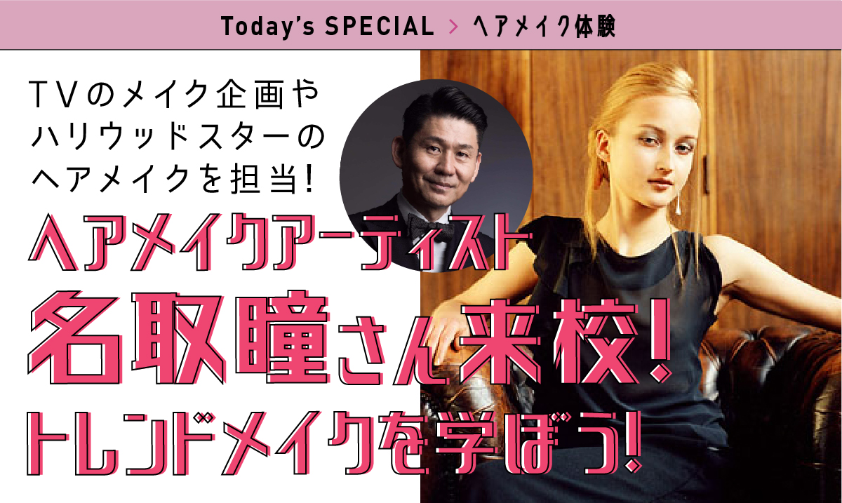 美容師科 専攻2つ選べる体験 ヘアスタイリスト専攻:流行のミニボブカットに挑戦♪<br>
ヘアメイク&ファッション専攻:おしゃれな自分をみつけよう♪<br>
ブライダル専攻:ディズニープリンセスヘアを作ろう♪<br>
から2つ選べる