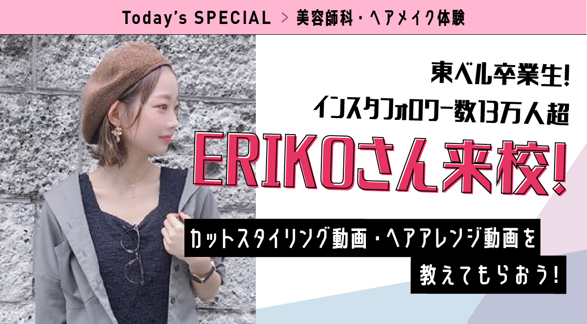 美容師&ヘアメイク体験 インスタフォロワー数13.5万人の卒業生「ERIKO」来校!
スマホでできるカットスタイリング動画 or ヘアアレンジ動画