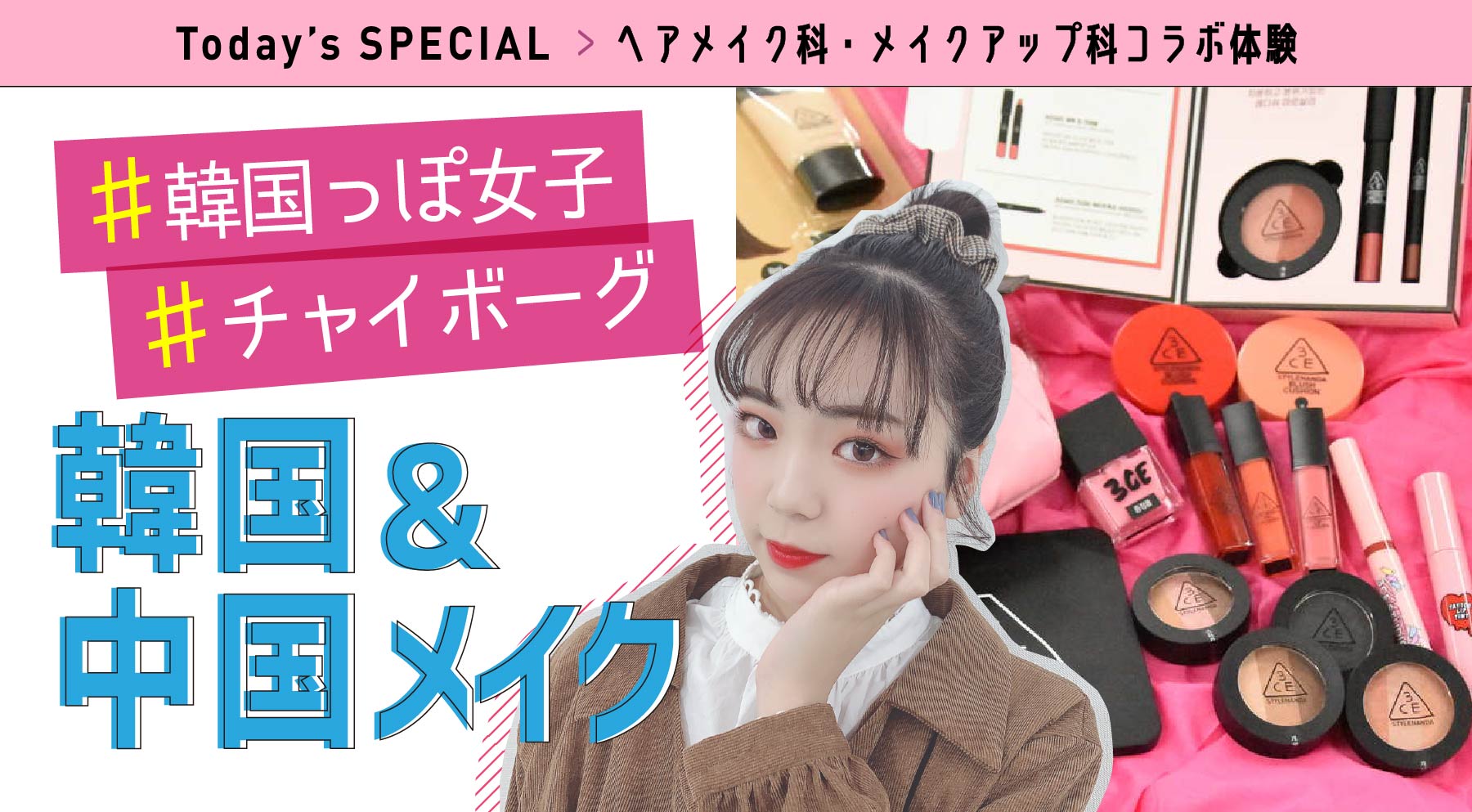 12:30〜13:30 メイク体験 ♯韓国っぽ女子♯チャイボーグ<br>韓国&中国メイク(Youtube)