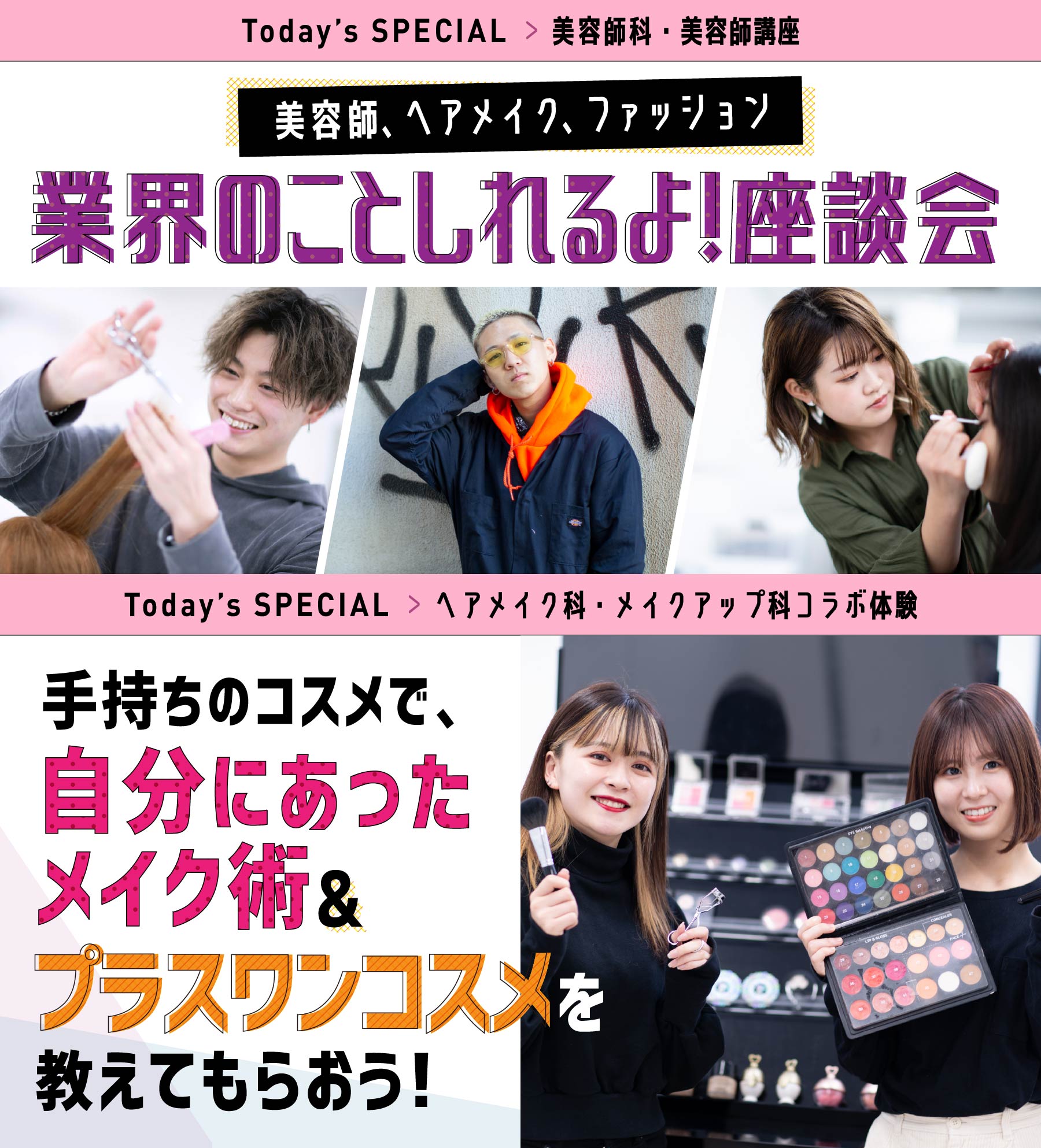 11:00~12:00 美容師講座 美容師、ヘアメイク、ファッション
業界のことしれるよ!座談会
(ZOOM)