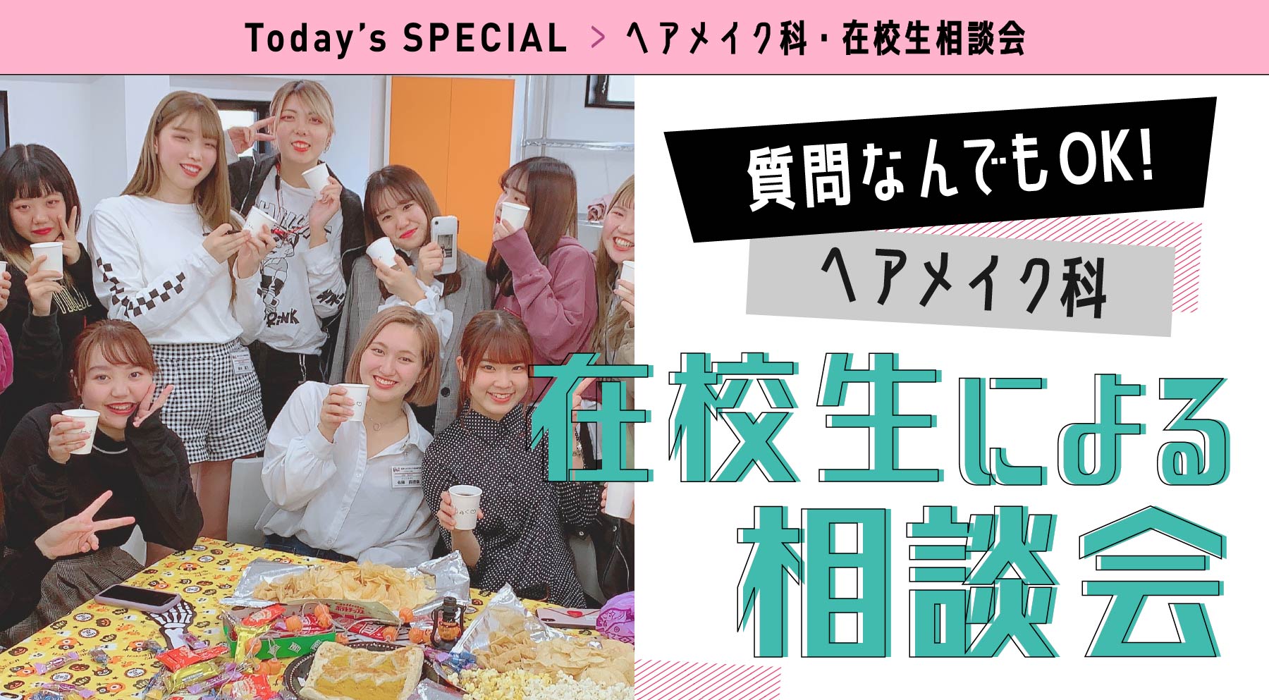 12:30~13:30 在校生相談会 質問なんでもOK!ヘアメイク科在校生による相談会(ZOOM)