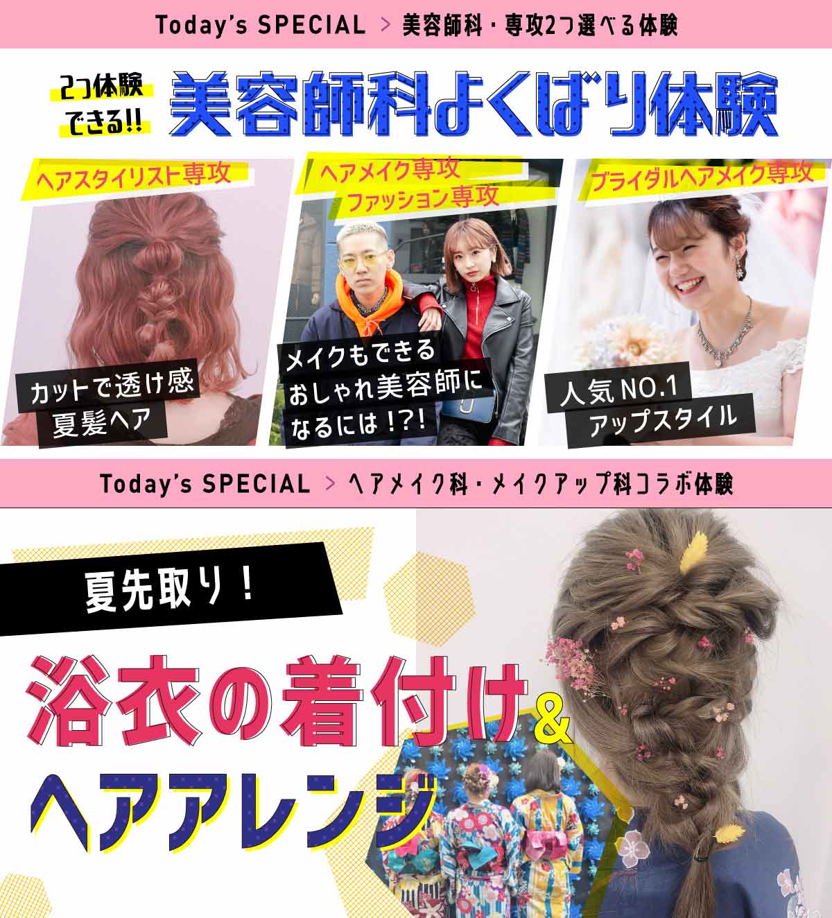 美容師科よくばり体験 【ヘアスタイリスト専攻】カットで透け感‼夏髪ヘア!! 【ヘアメイク&ファッション専攻】メイクもできるおしゃれ美容師になるには!? 【ブライダル専攻】インスタで大流行のブライダルヘア!! から2つ選べる