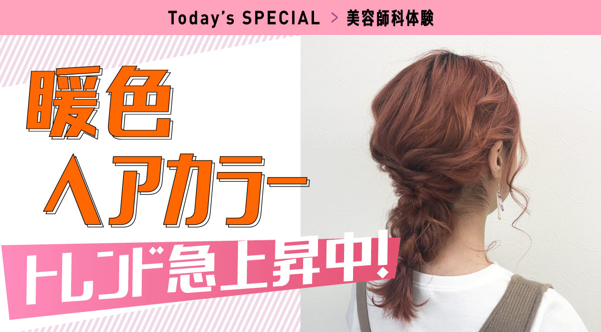 美容師科体験 トレンド急上昇中!暖色ヘアカラー