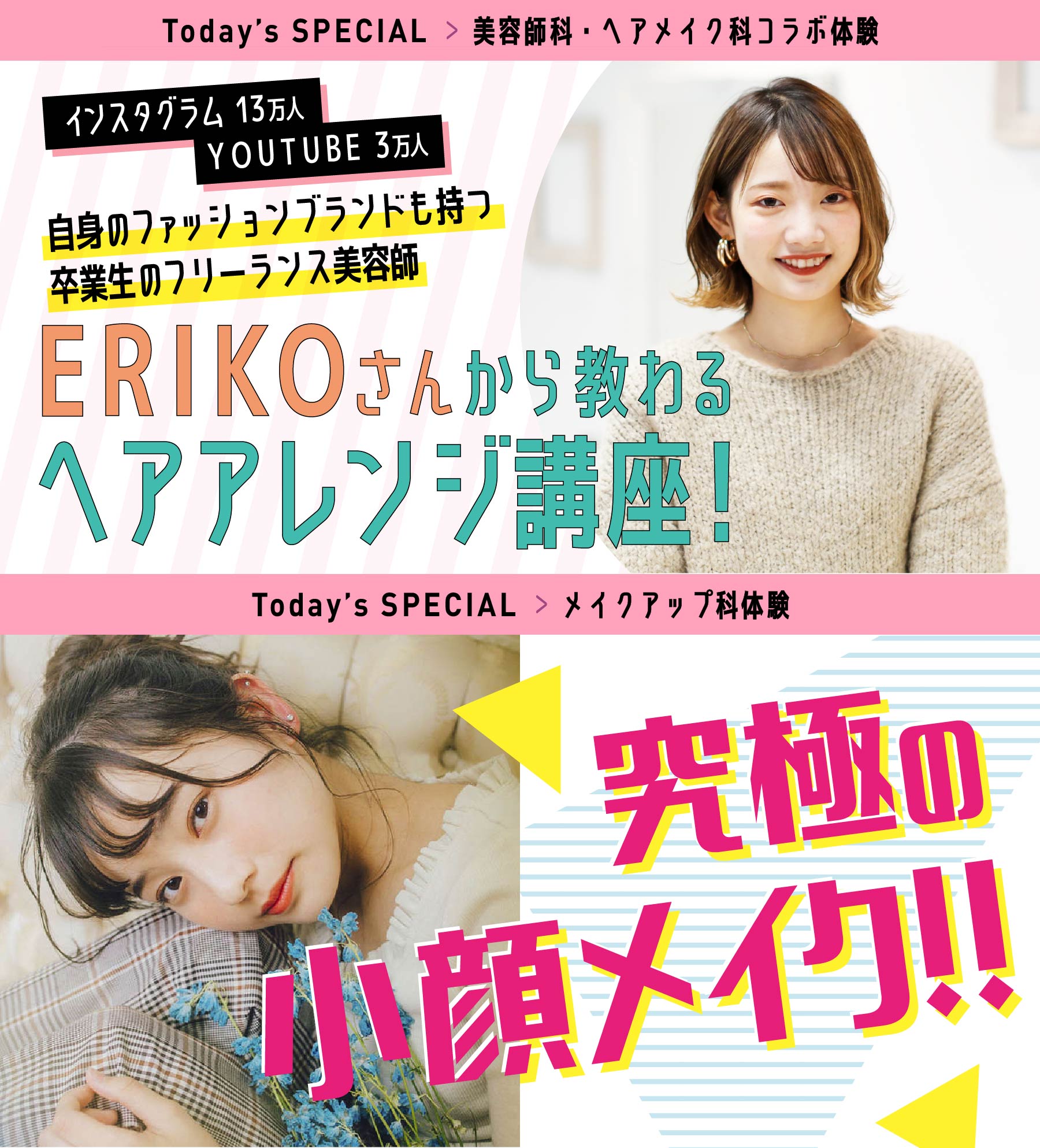 美容師科体験 インタスタグラム13万人☆YOUTUBE3万人☆自身のファッションブランドも持つ卒業生のフリーランス美容師ERIKOさんから教わるヘアアレンジ講座!
