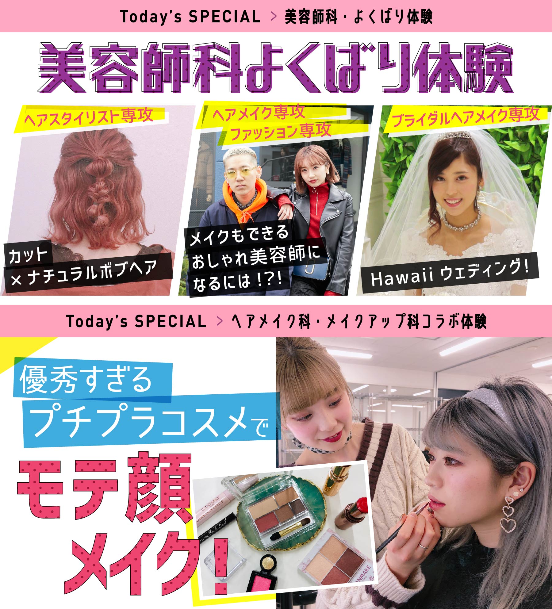 美容師科よくばり体験 ST専攻:カット×ナチュラルボブヘア
HM&FA専攻:メイクもできるおしゃれ美容師になるには!?!
BR:Hawaiiウェディング!