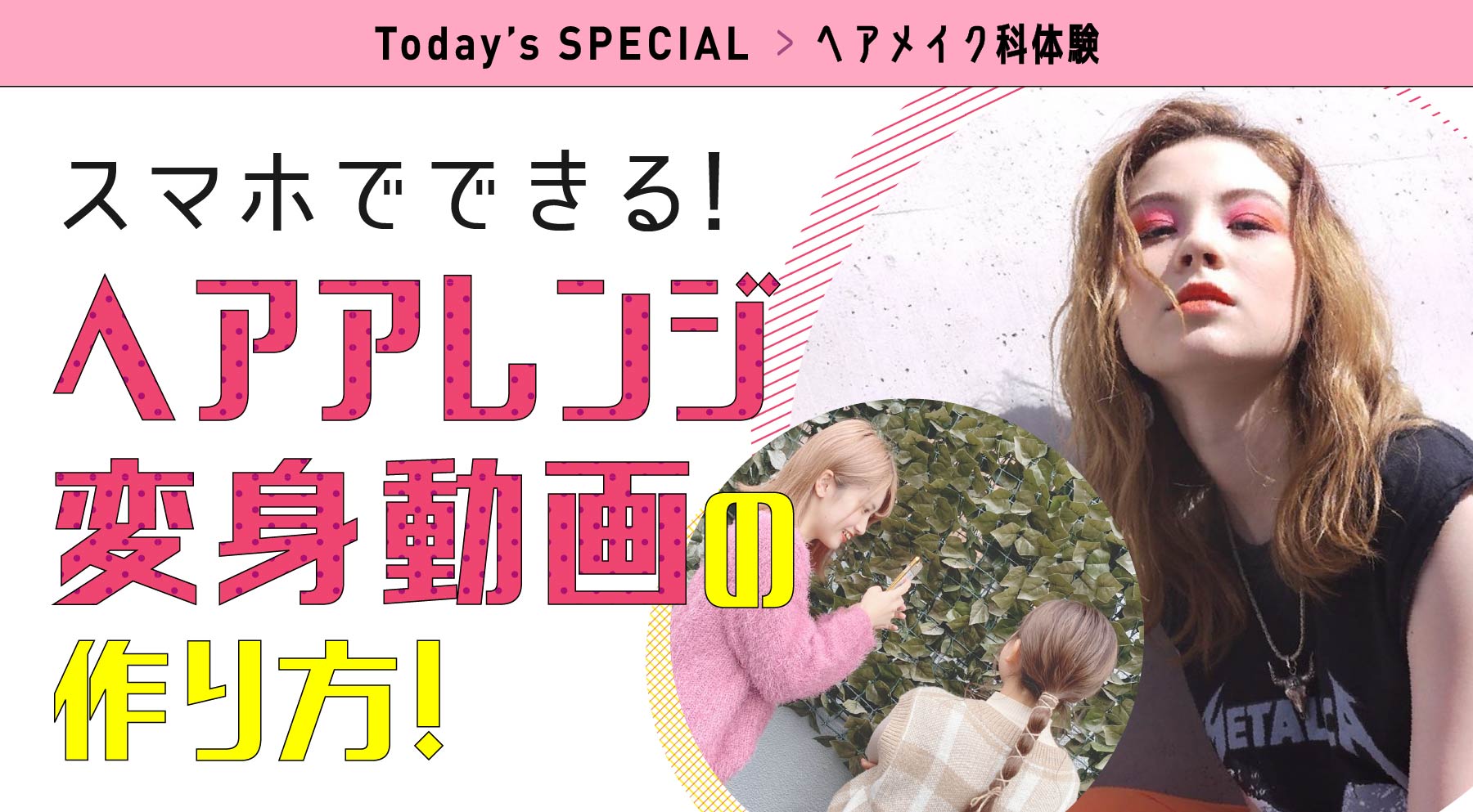 ヘアメイク体験 スマホでできる!ヘアアレンジ変身動画の作り方!