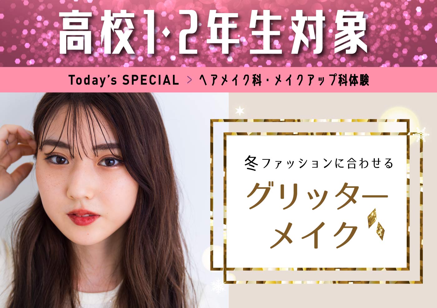 ヘアメイク・メイクアップ科体験 冬ファッションに合わせるグリッターメイク☆