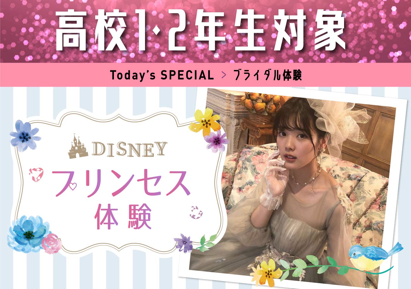 ブライダル体験 ディズニープリンセス体験