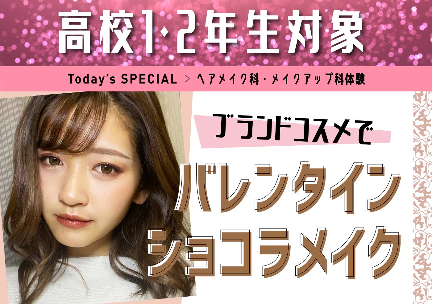 ヘアメイク・メイクアップ科体験 ブランドコスメでバレンタインショコラメイク
