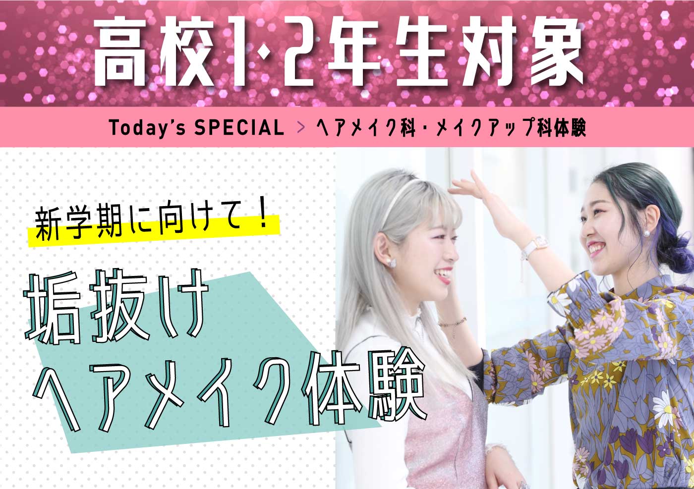 ヘアメイク・メイクアップ科体験 新学期に向けて!垢抜けヘアメイク体験