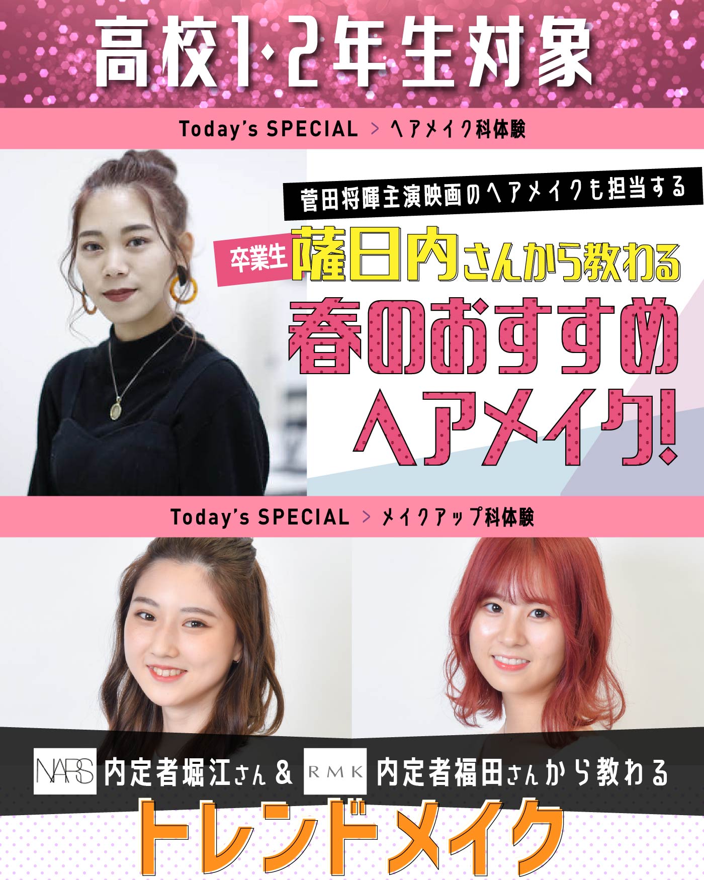 ヘアメイク科体験 菅田将暉主演映画のヘアメイクも担当する卒業生薩日内さんから教わる春のおすすめヘアメイク!