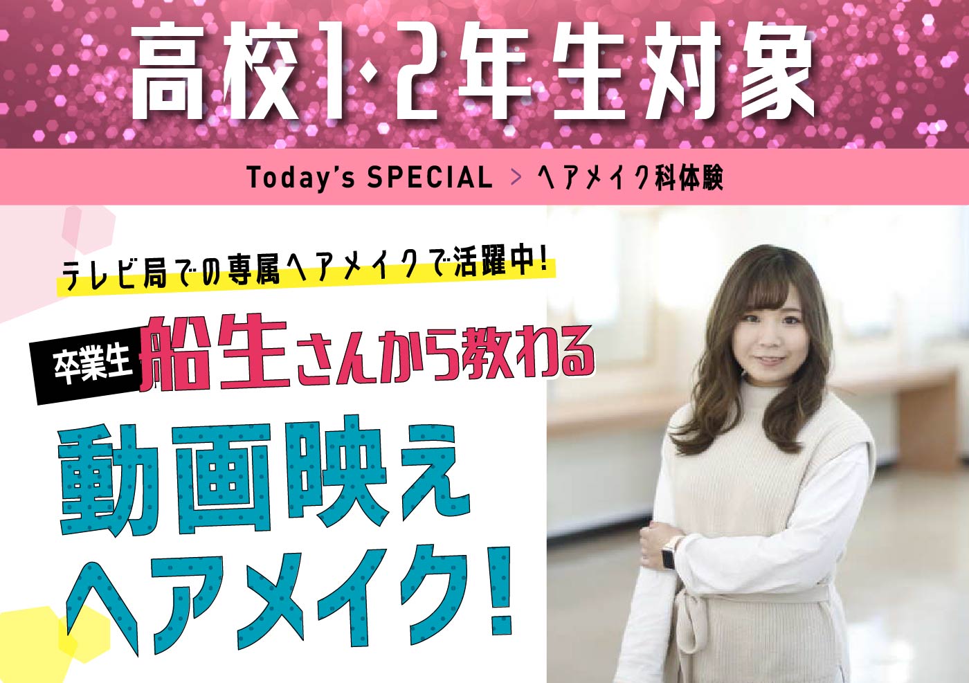 ヘアメイク科体験 テレビ局での専属ヘアメイクで活躍中!卒業生船生さんから教わる動画映えヘアメイク!