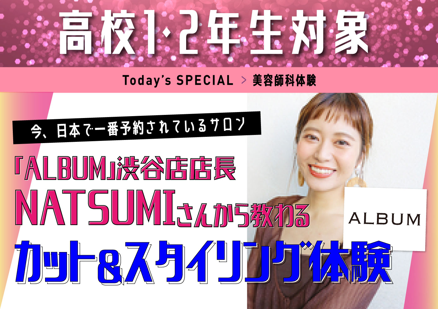 美容師科体験 今、日本で一番予約されているサロン「ALBUM」渋谷店店長 NATSUMIさん
から教わるカット&スタイリング体験