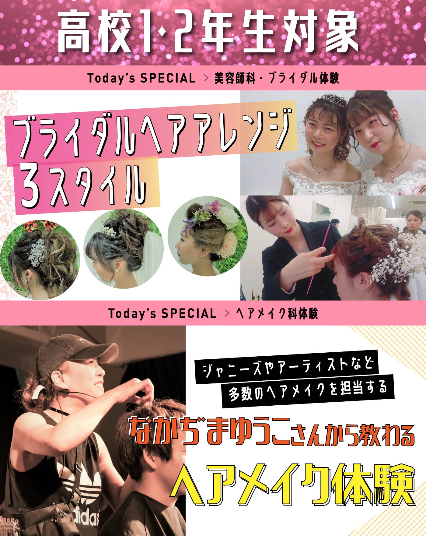 美容師科体験 ブライダルヘアアレンジ3スタイル