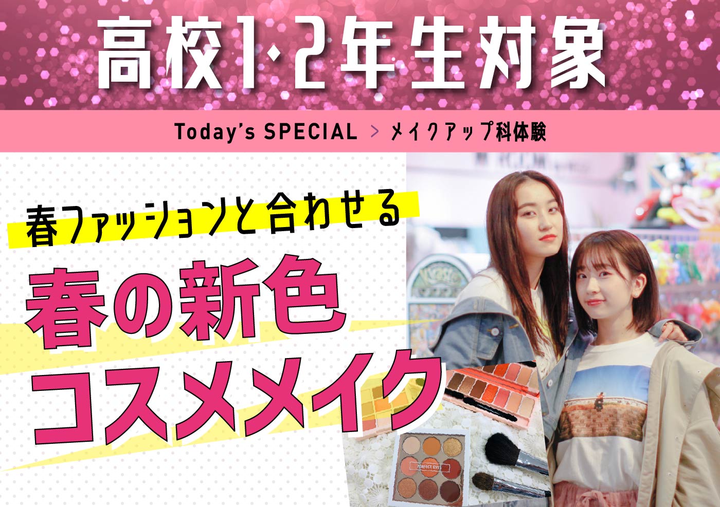 メイクアップ科体験 春ファッションと合わせる♪春の新色コスメメイク♪