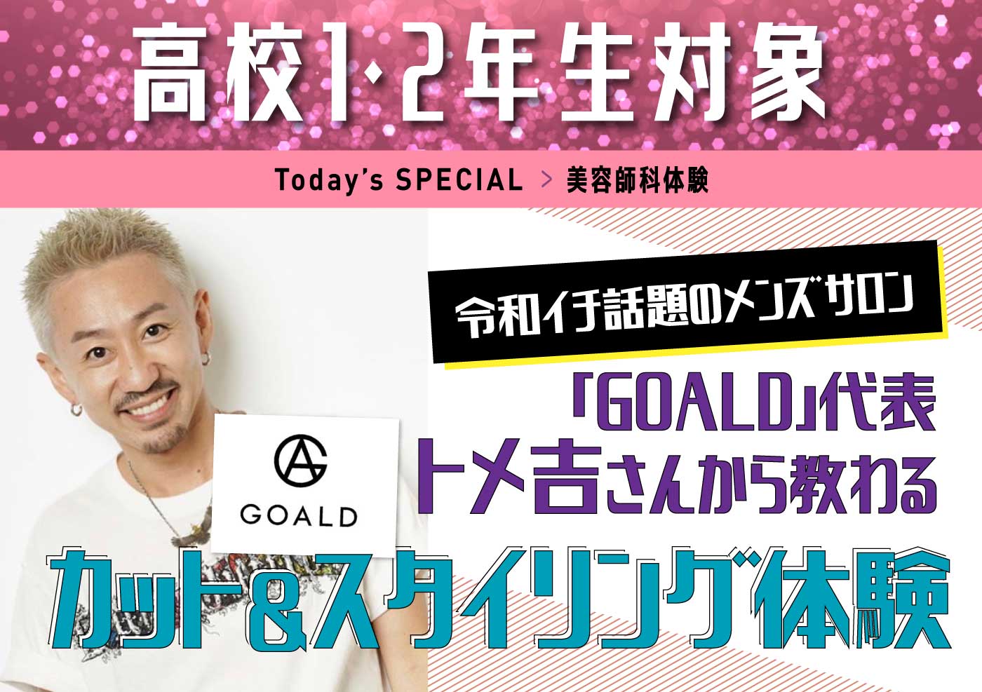 美容師科体験 令和イチ話題のメンズサロン「GOLD」代表<br>トメ吉さんから教わるカット&スタイリング体験
