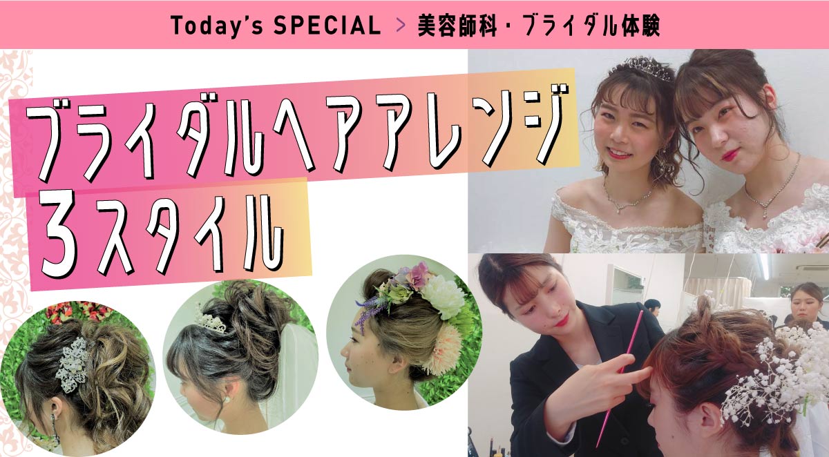 美容師科体験 ブライダルヘアアレンジ3スタイル