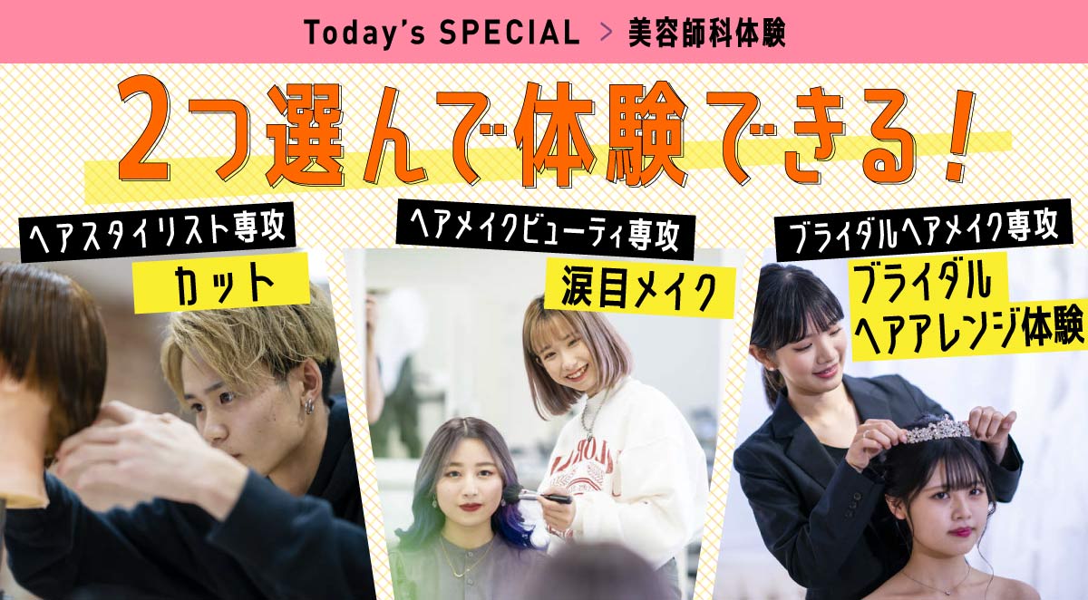美容師科体験 カット・涙袋メイク・ブライダルヘアアレンジ体験<br>2つ選んで体験できる!
