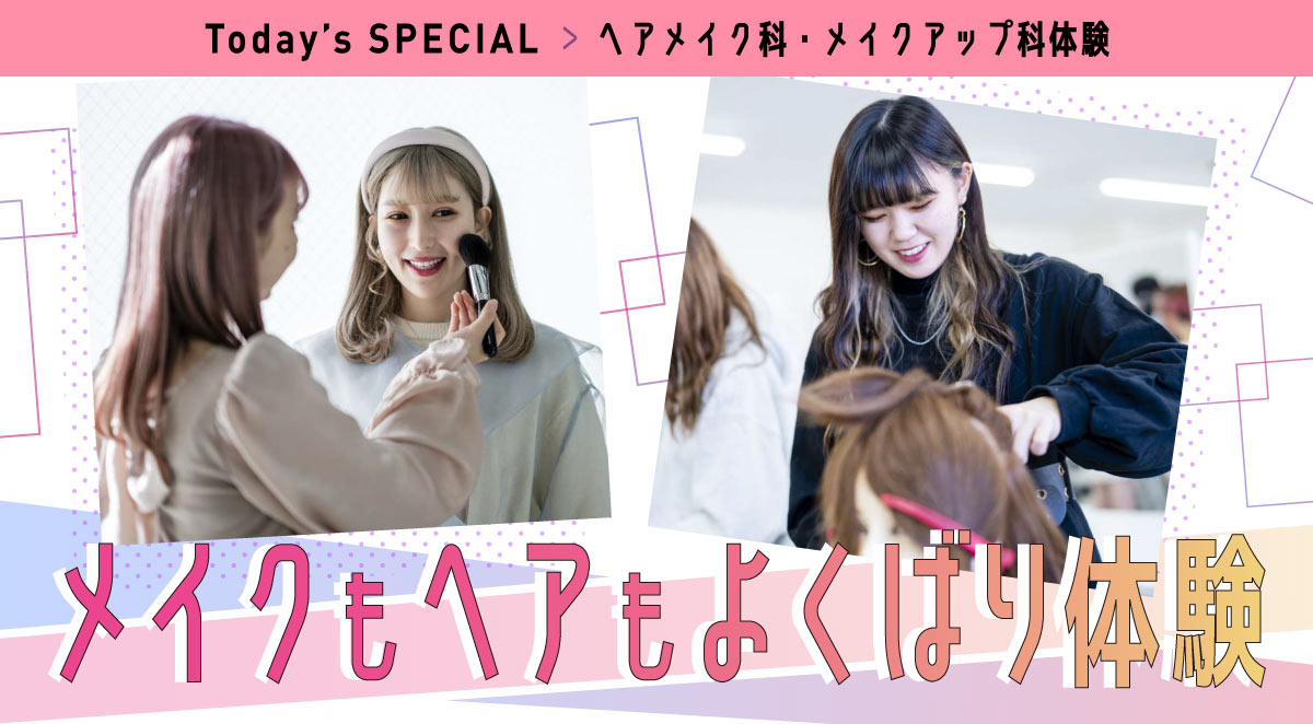 ヘアメイク科・メイクアップ科体験 メイクもヘアもよくばり体験
メイクもヘアアレンジもどっちも体験できる★