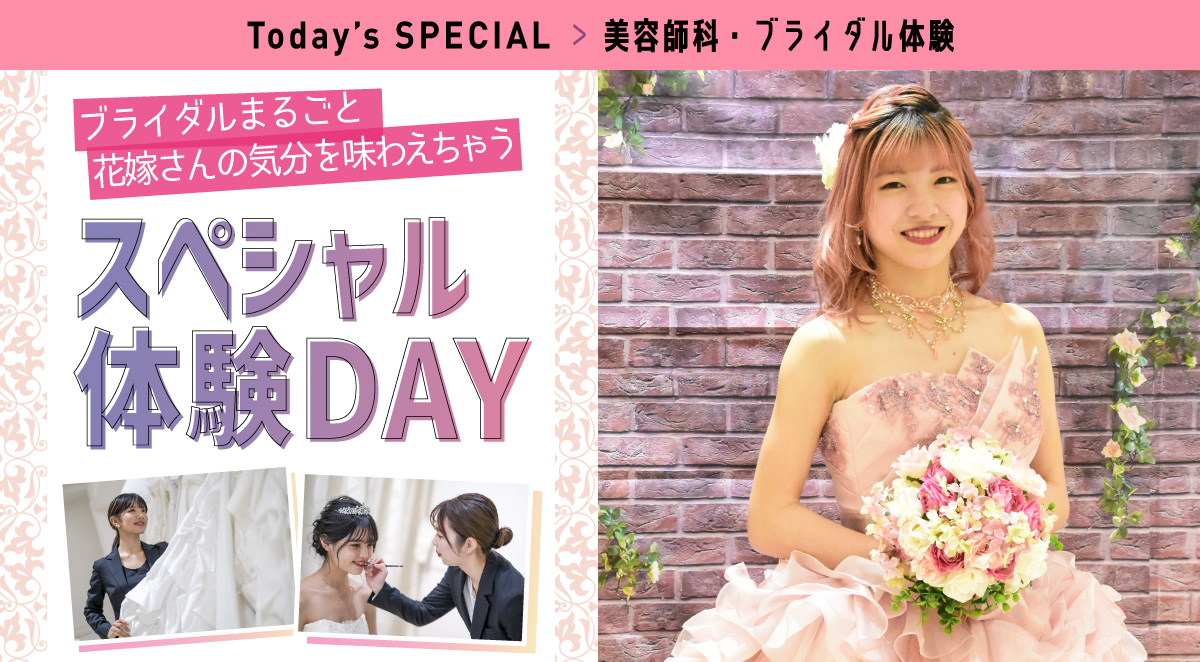 美容師科体験 スペシャル体験DAY
~ブライダルまるごと花嫁さんの気分を味わえちゃう~