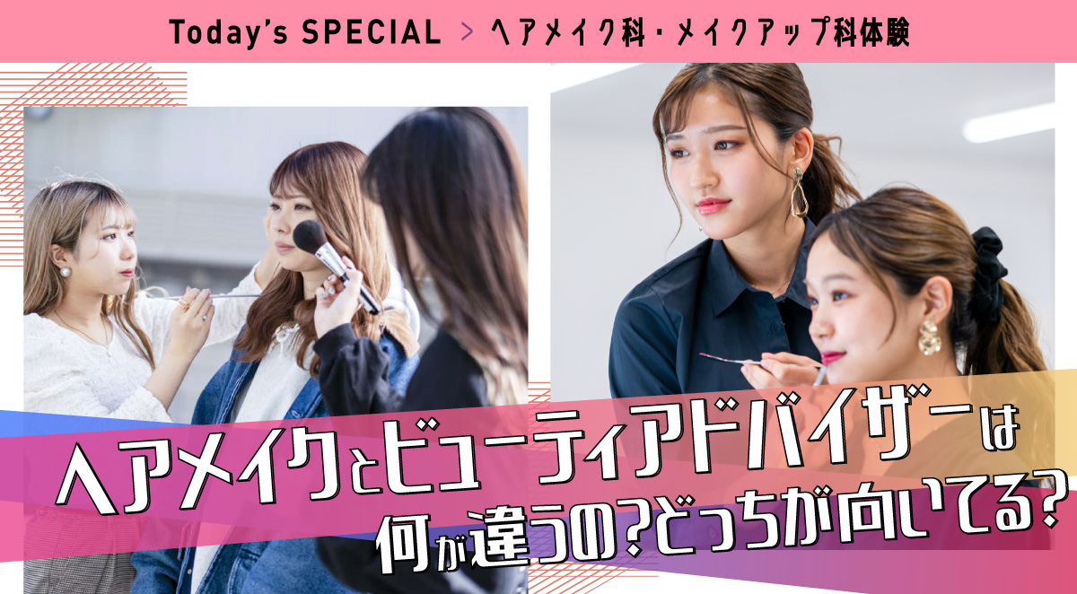 ヘアメイク科・メイクアップ科体験 ヘアメイクとビューティアドバイザーは何が違うの?どっちが向いてる?