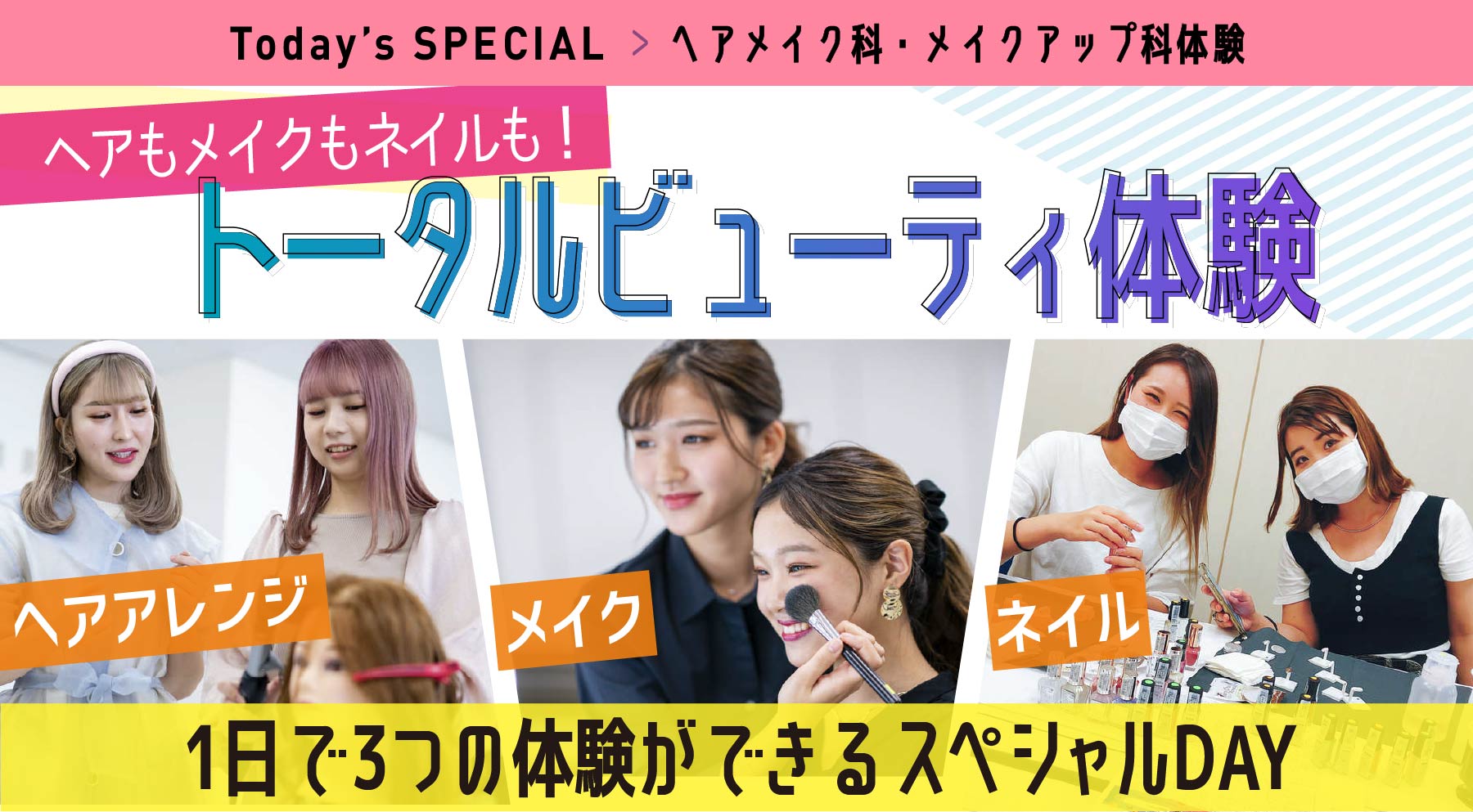 ヘアメイク科・メイクアップ科体験 ヘアもメイクもネイルも!トータルビューティ体験<br>
~1日で3つの体験ができるスペシャルDAY~
