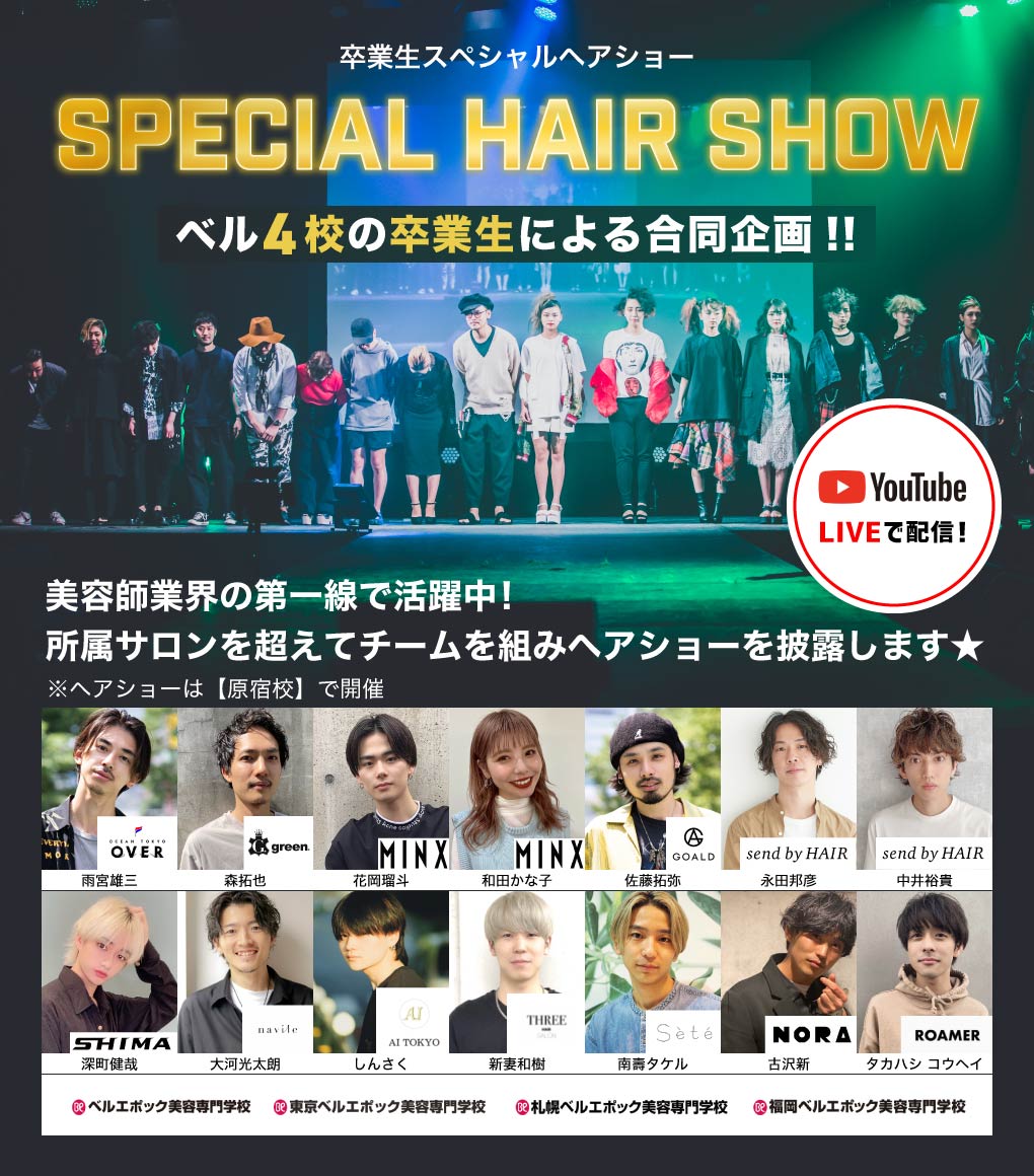 ベル4校の卒業生による合同企画!卒業生スペシャルヘアショー!(youtubeLIVE配信)