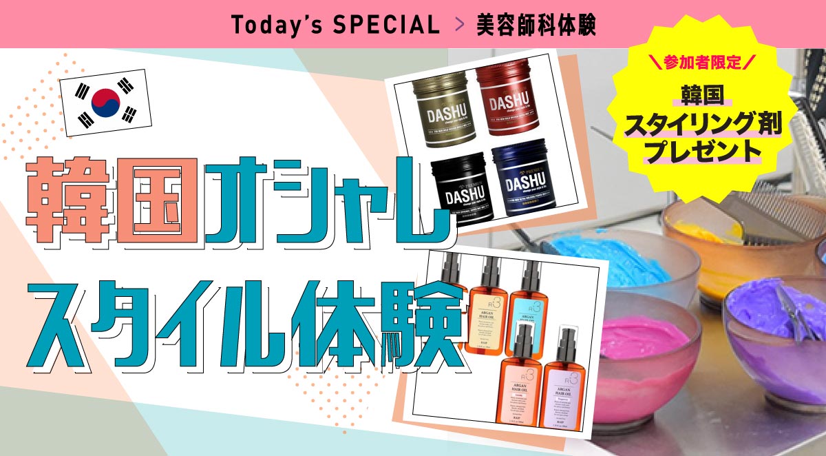 美容師科体験 オシャレスタイル!メンズカット体験<br>
カット×マッシュセンターパート