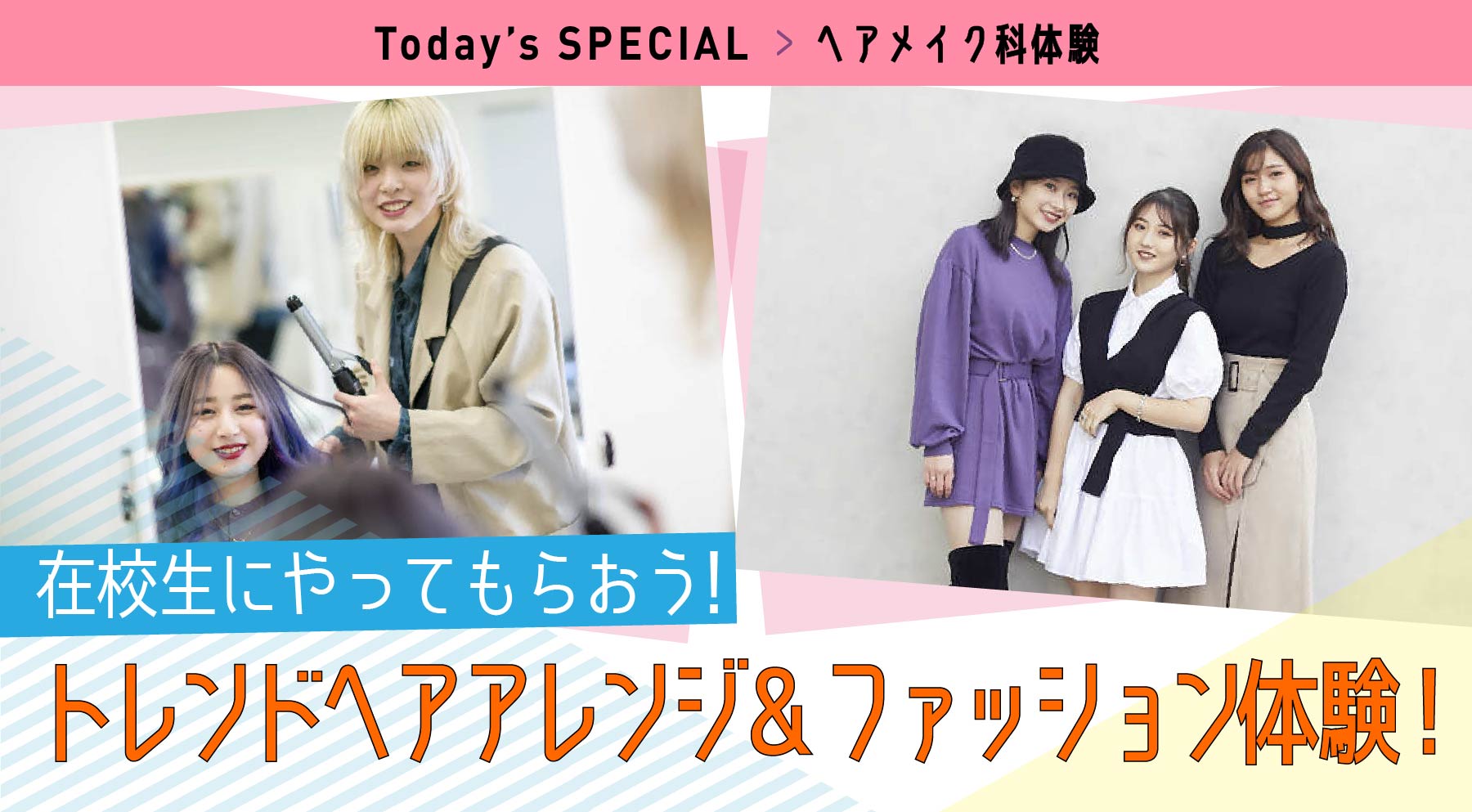 ヘアメイク科 在校生にやってもらおう!トレンドヘアアレンジ&ファッション体験!