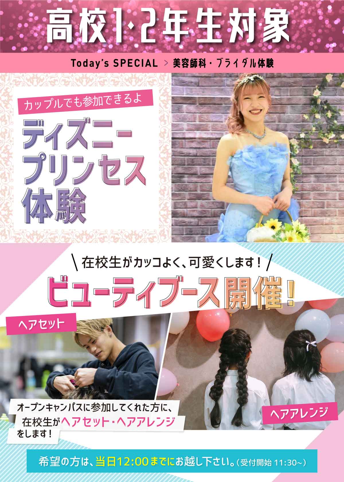 美容師科体験 ディズニープリンセス体験<br>
~カップルでも参加できるよ~