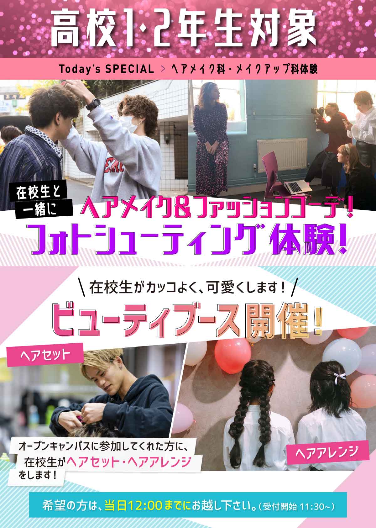 ヘアメイク科・メイクアップ科体験 在校生と一緒にヘアメイク&ファッションコーデ!フォトシューティング体験!