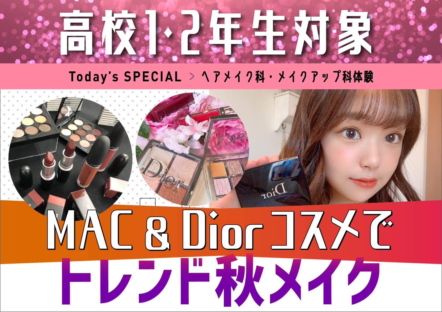 ヘアメイク科・メイクアップ科体験 MAC&diorコスメでトレンド秋メイク