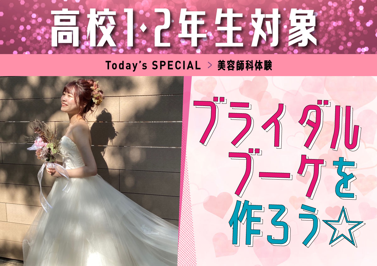 美容師科体験 ブライダルブーケを作ろう☆<br>
自分の作ったブーケに合わせてドレス体験