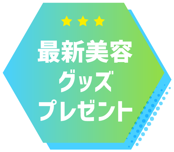 最新美容グッズプレゼント