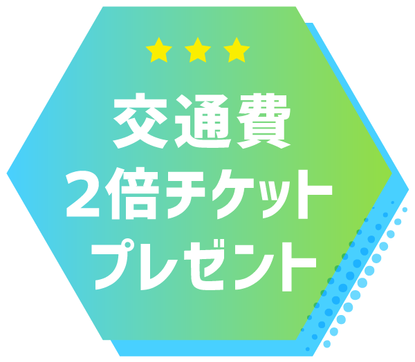 交通費補助2倍チケット