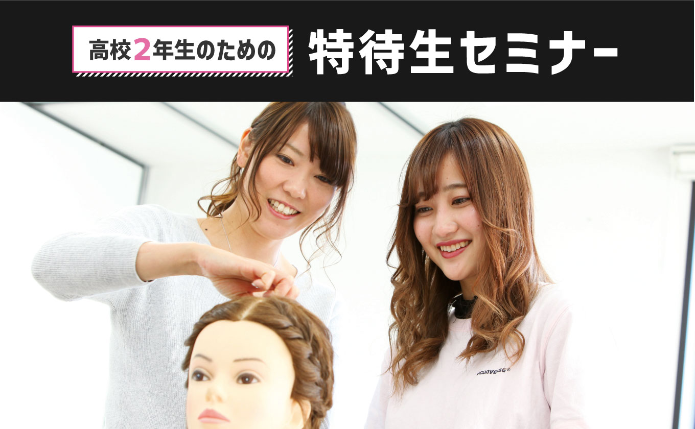 特待生セミナー