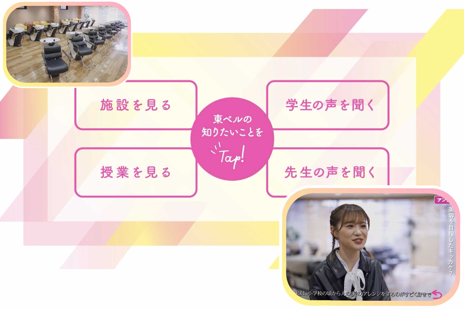 施設、授業、学生や先生の声から気になるメニューをタップ!