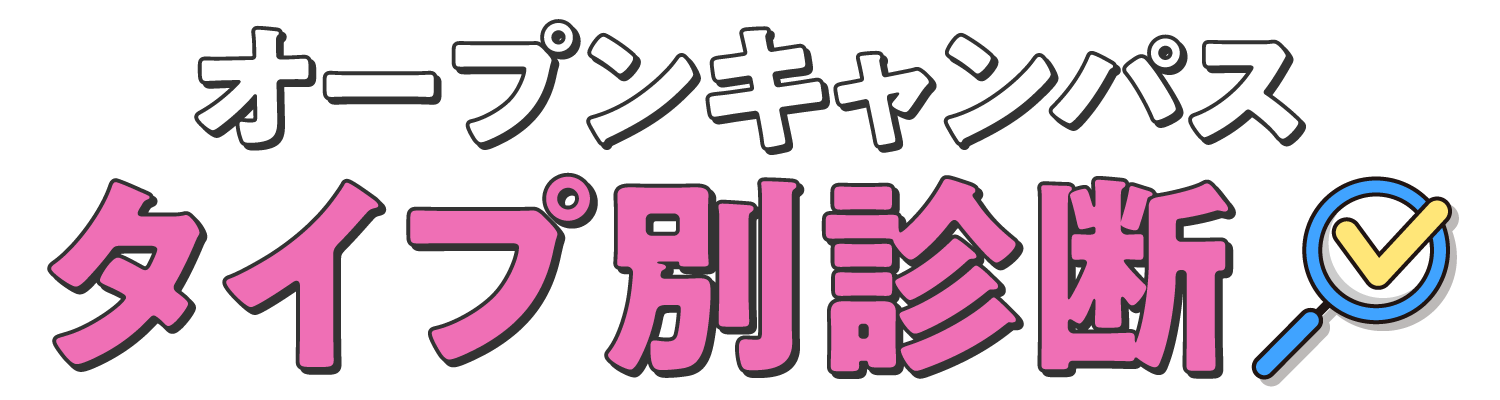 オープンキャンパスタイプ別診断