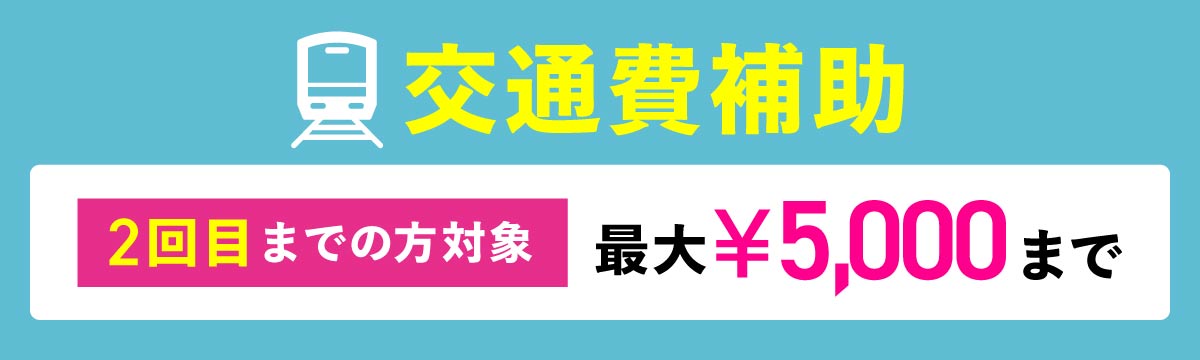 交通費補助