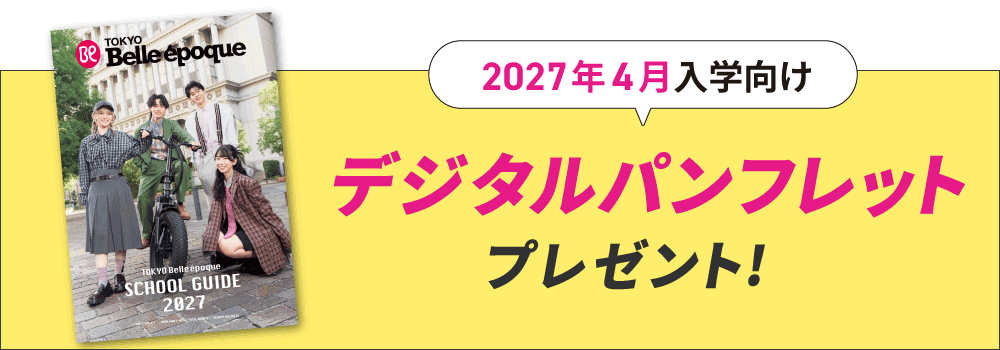 2027年度デジタルパンフレットプレゼント