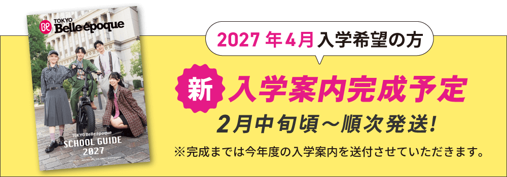 2027年4月入学生向け入学案内発送予定