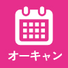 オープンキャンパス