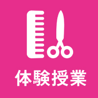 体験授業
