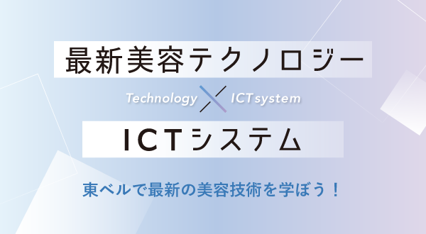 最新テクノロジー × 東ベルICTシステム