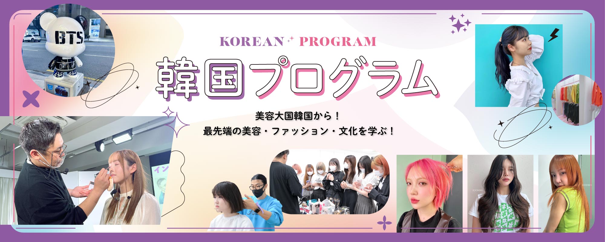 韓流プログラム〜美容大国韓国から！最先端の美容・ファッションを学ぶ〜