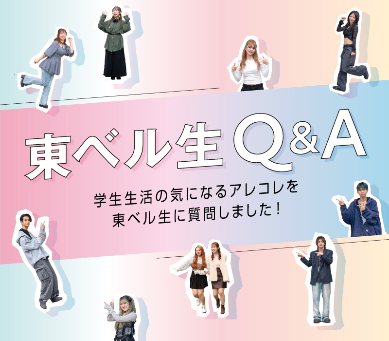 東ベル生Q&A