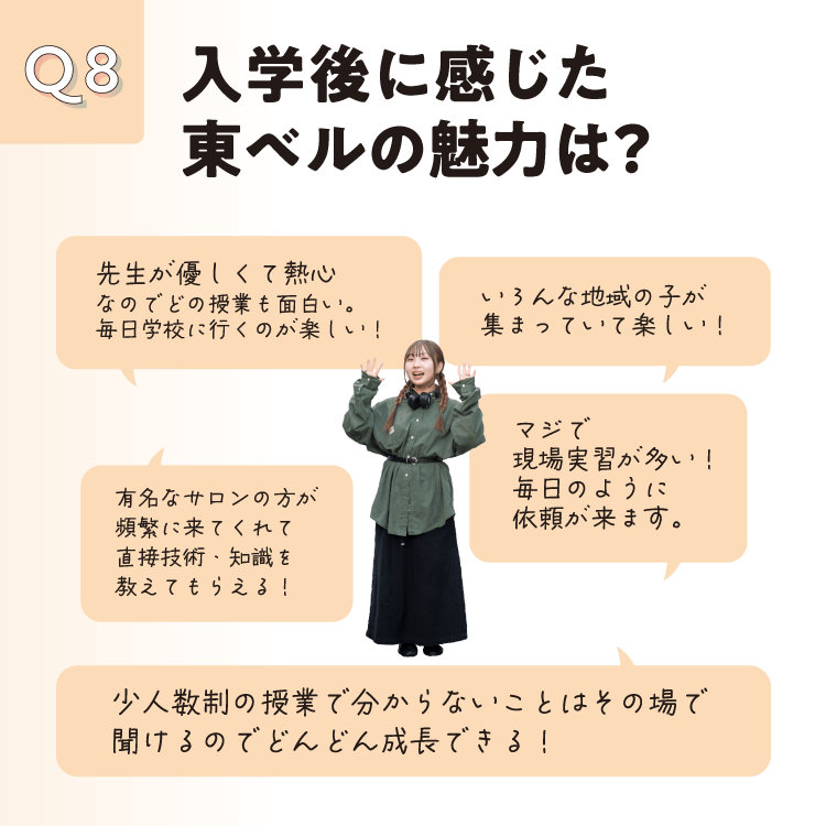 入学後に感じた東ベルの魅力は？