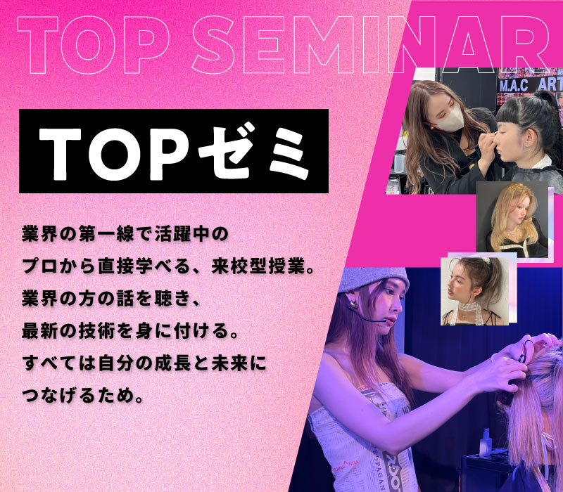 TOPサロンゼミ