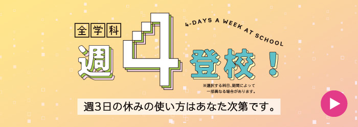 全学科週４登校